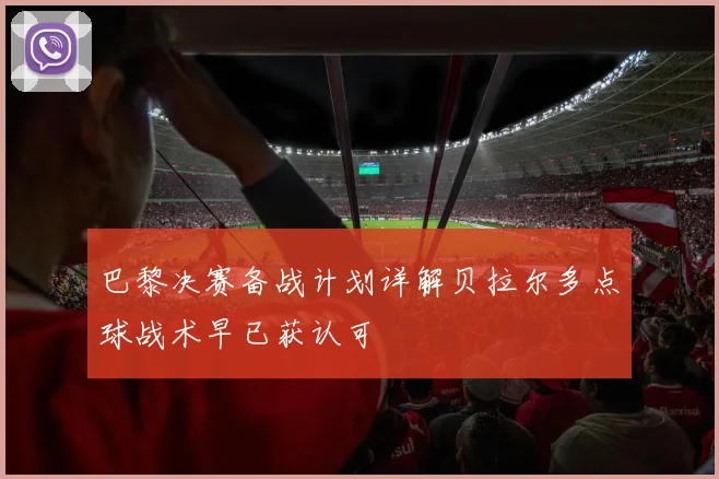 巴黎决赛备战计划详解贝拉尔多点球战术早已获认可