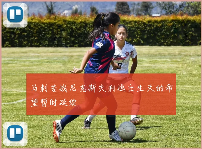 马刺苦战尼克斯失利逃出生天的希望暂时延续