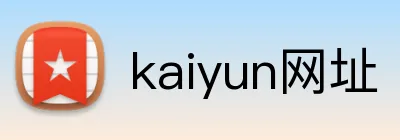 kaiyun网址 Logo